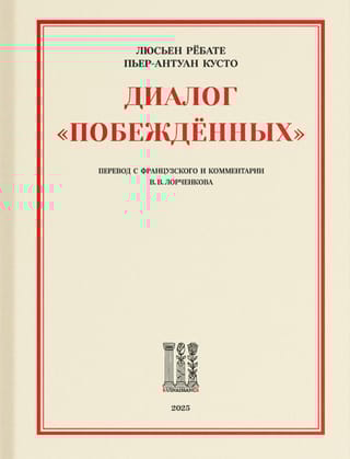 Диалог «Побежденных»