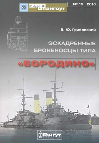 Эскадренные броненосцы типа «Бородино»