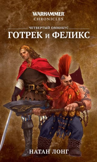 Готрек и Феликс. Четвертый омнибус