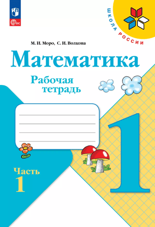 Математика. 1 класс. Рабочая тетрадь. 1 часть