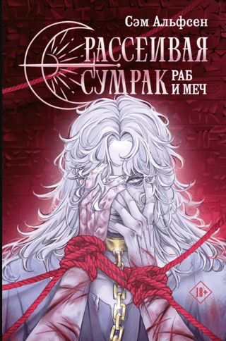 Рассеивая Сумрак. Раб и меч