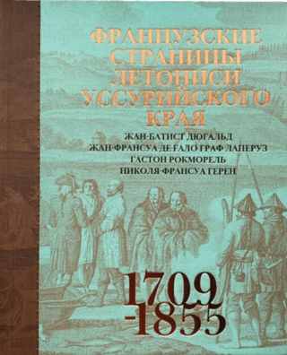 Французские страницы летописи Уссурийского края (1709-1855)