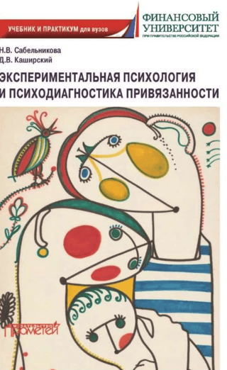 Экспериментальная психология и психодиагностика привязанности