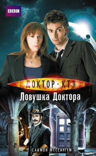 Доктор Кто. Ловушка Доктора