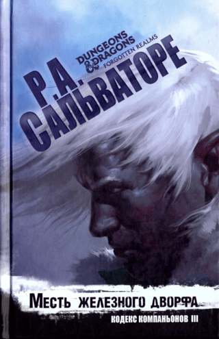 Месть железного дворфа