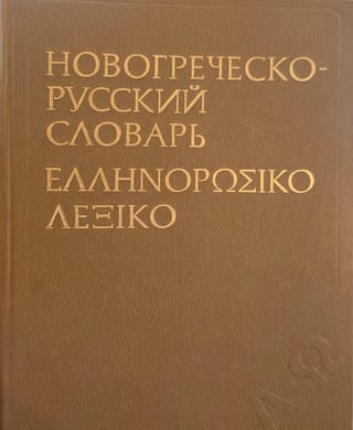 Новогреческо-русский словарь. Около 67000 слов