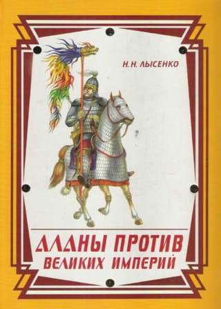 Аланы против великих империй