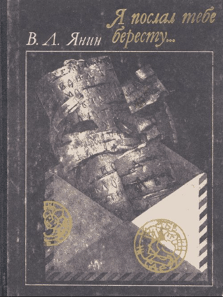 Я послал тебе бересту...