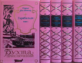 Гарибальди. В 5 томах