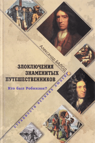 Злоключения знаменитых путешественников. Кто был Робинзон?