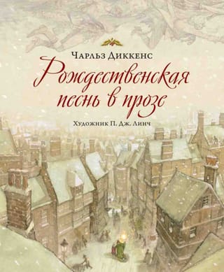 Рождественская песнь в прозе