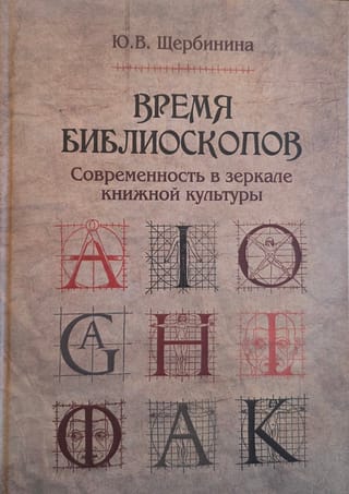 Время библиоскопов. Современность в зеркале книжной культуры