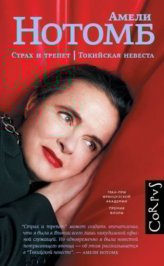 Страх и трепет. Токийская невеста