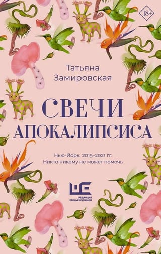 Свечи Апокалипсиса