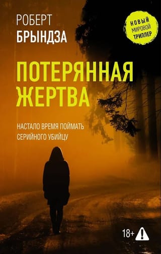 Потерянная жертва