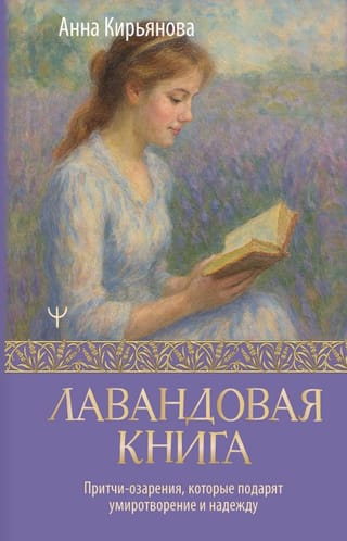 Лавандовая книга. Притчи-озарения, которые подарят умиротворение и надежду