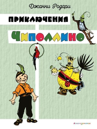 Приключения Чиполлино