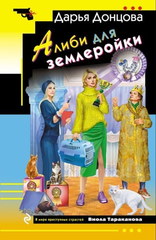 Алиби для землеройки