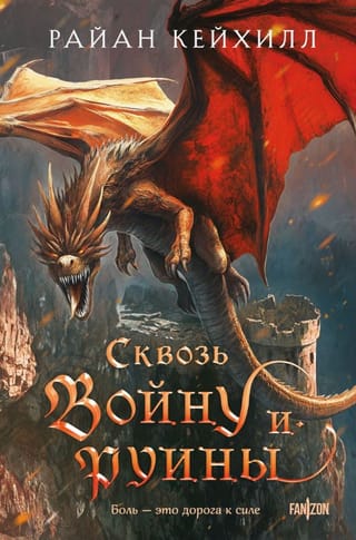 Сквозь войну и руины