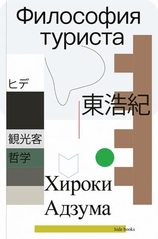 Философия туриста