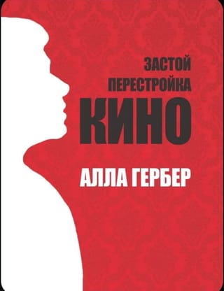 Застой. Перестройка. Кино