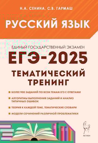 Русский язык. ЕГЭ 2025. Тематический тренинг