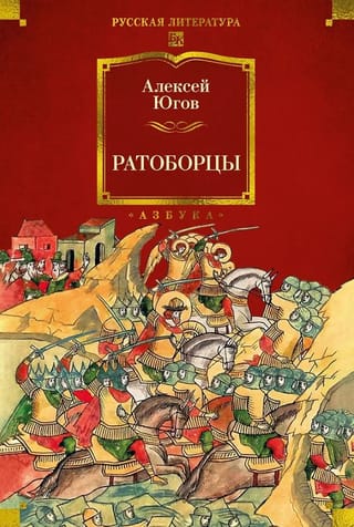 Ратоборцы. Историческая эпопея в двух книгах