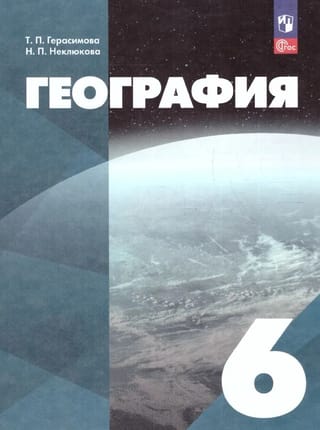 География. 6 класс