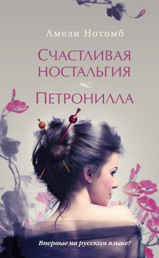 Счастливая ностальгия. Петронилла