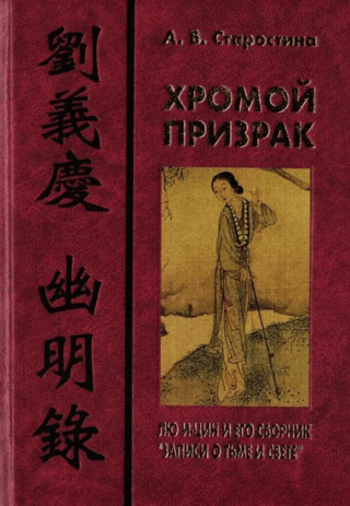 Хромой призрак: Лю И-цин и его сборник «Записи о тьме и свете»