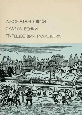 Сказка бочки. Путешествия Гулливера