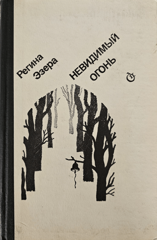 Невидимый огонь