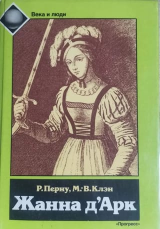 Жанна д’Арк