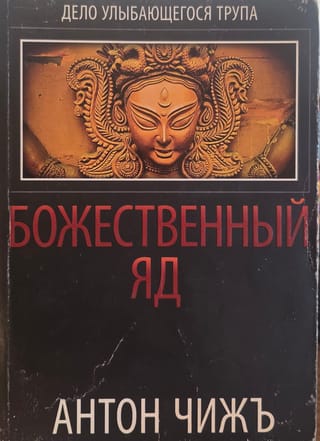 Божественный яд