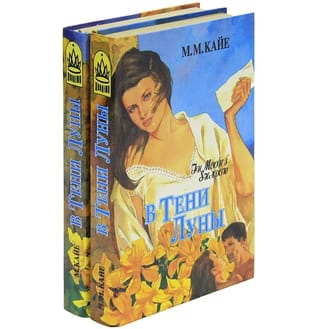 В тени луны. В 2 томах