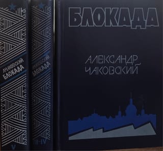 Блокада. В 3 томах