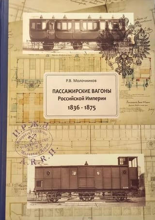 Пассажирские вагоны Российской Империи 1836-1875