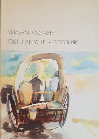 Свет в августе. Особняк