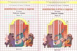 Информатика в играх и задачах. 2 класс. Рабочая тетрадь. В 2 частях