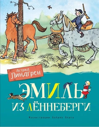 Эмиль из Лённеберги