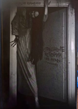 Страшные истории на ночь. Многосерийки