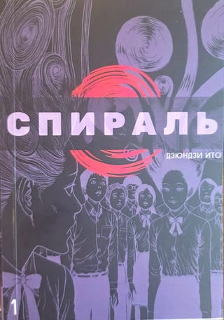 Спираль. Том 1