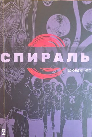 Спираль. Том 2