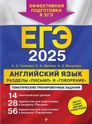 ЕГЭ 2025. Английский язык. Разделы «письмо» и «говорение»