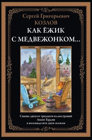 Как Ёжик с медвежонком... Сказки