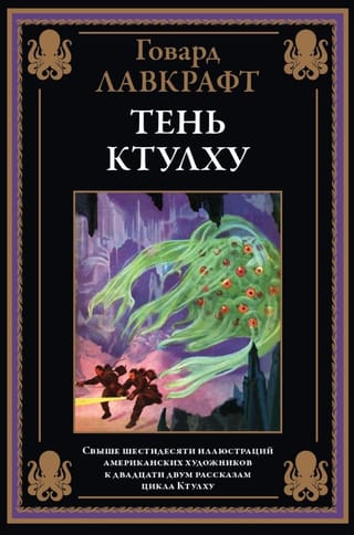 Тень Ктулху