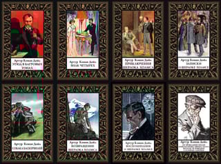 Все приключения о Шерлоке Холмсе. В 8 томах