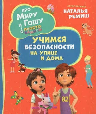 Просто о важном. Про Миру и Гошу. Учимся безопасности на улице и дома