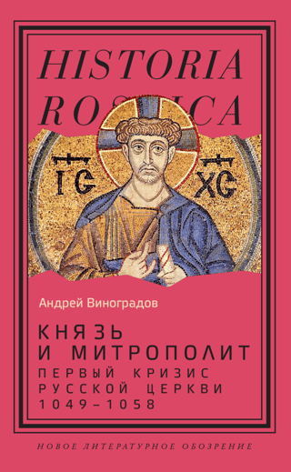 Князь и митрополит. Первый кризис Русской церкви. 1049–1058
