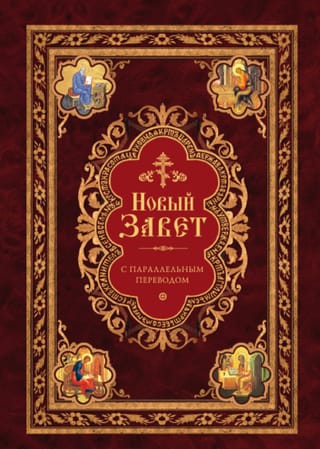Новый Завет с параллельным переводом на церковнославянском и русском языках